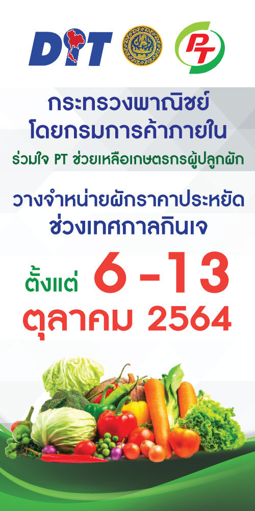 ปั๊ม PT ผนึก กรมการค้าภายใน เปิดแผงขายผักช่วยเกษตรกร