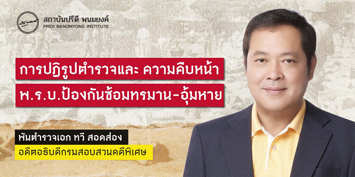 การปฏิรูปตำรวจ : เมื่อตำรวจกลายเป็นกองทัพ ให้คนสืบทอดเผด็จการ ปชช.ได้อะไร