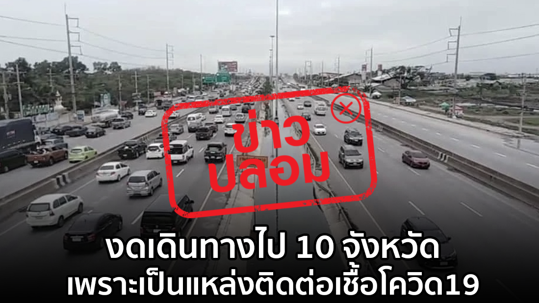 เตือนข่าวปลอม อย่าแชร์! งดเดินทางไป 10 จังหวัด แหล่งแพร่เชื้อโควิด