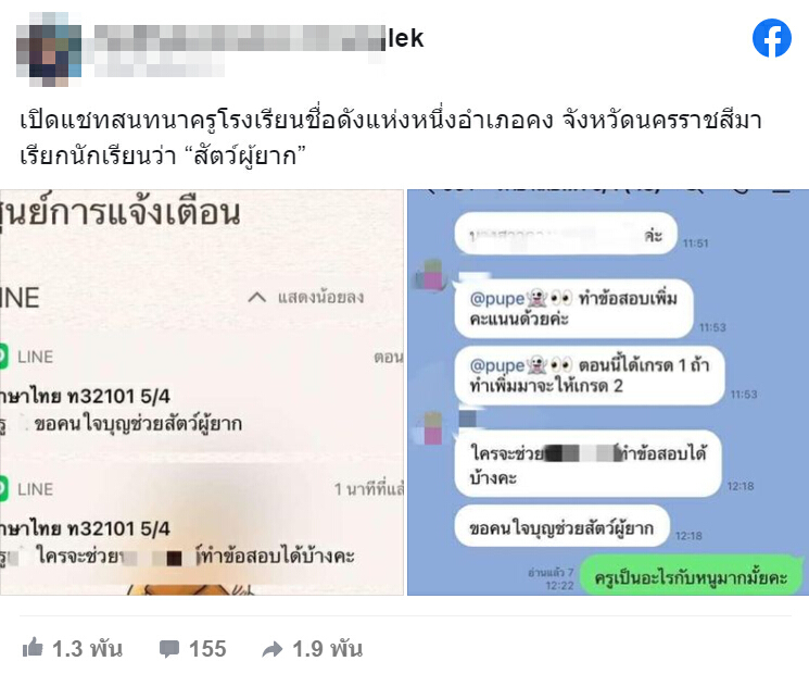 โพสต์ครูเรียกนักเรียนสัตว์ผู้ยาก