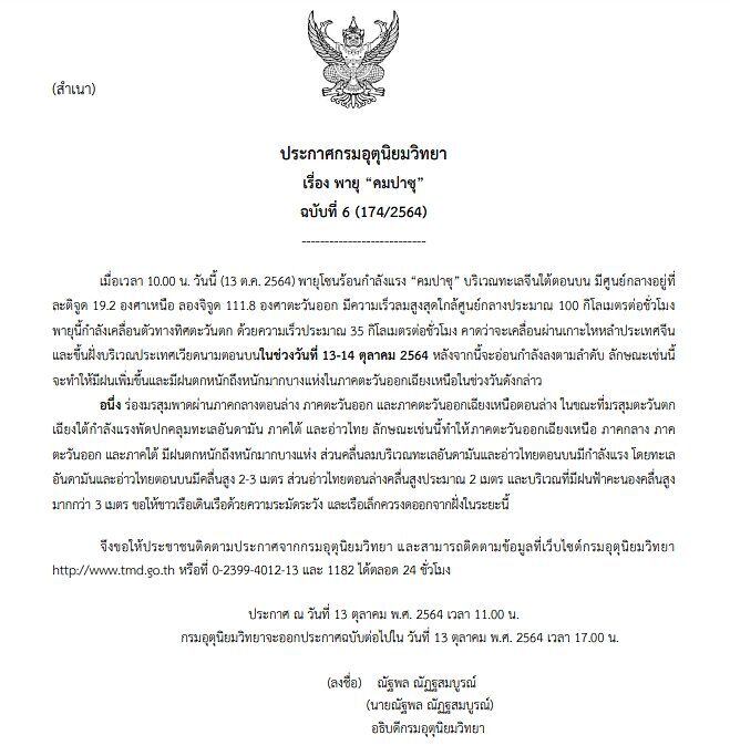 ประกาศ “พายุ “คมปาซุ”” ฉบับที่ 6