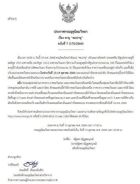 ประกาศกรมอุตุนิยมวิทยาเตือน พายุ “คมปาซุ” ฉบับที่ 7 