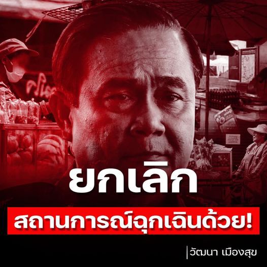 "วัฒนา" ชี้ควรยกเลิกฉุกเฉินก่อนเปิดประเทศ อุปสรรคฟื้นเศรษฐกิจ