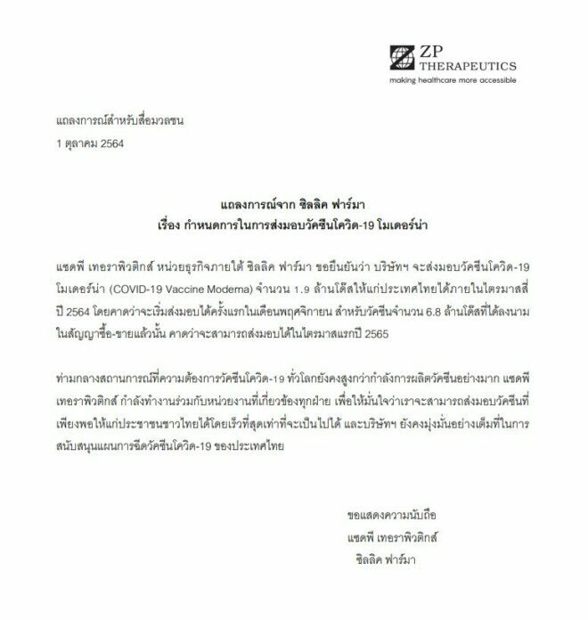 แซดพี เทอราพิวติกส์ ยืนยัน โมเดอร์นา ถึงไทย 1.9 ล้านโด๊ส พ.ย.นี้