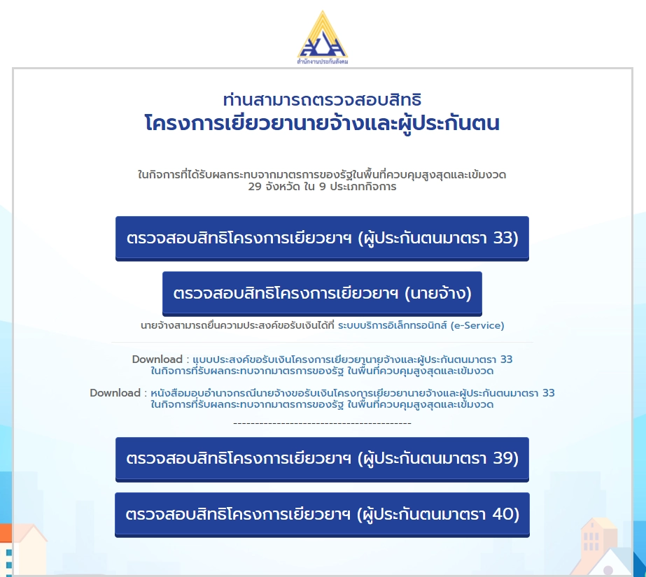 ตรวจสอบสิทธิรับเงินเยียวยาได้ที่ www.sso.go.th