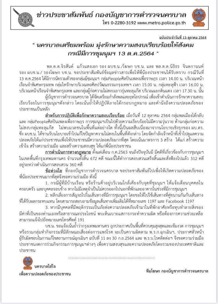 นครบาล มั่นใจมาตรการเชิงรุก รับมือ 4 ม็อบวันนี้