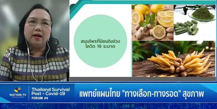 “Thai Herb สร้างภูมิ เสริมเศรษฐกิจ สยบพิษโควิด” ดันสมุนไพรไทยไปตีตลาดโลก