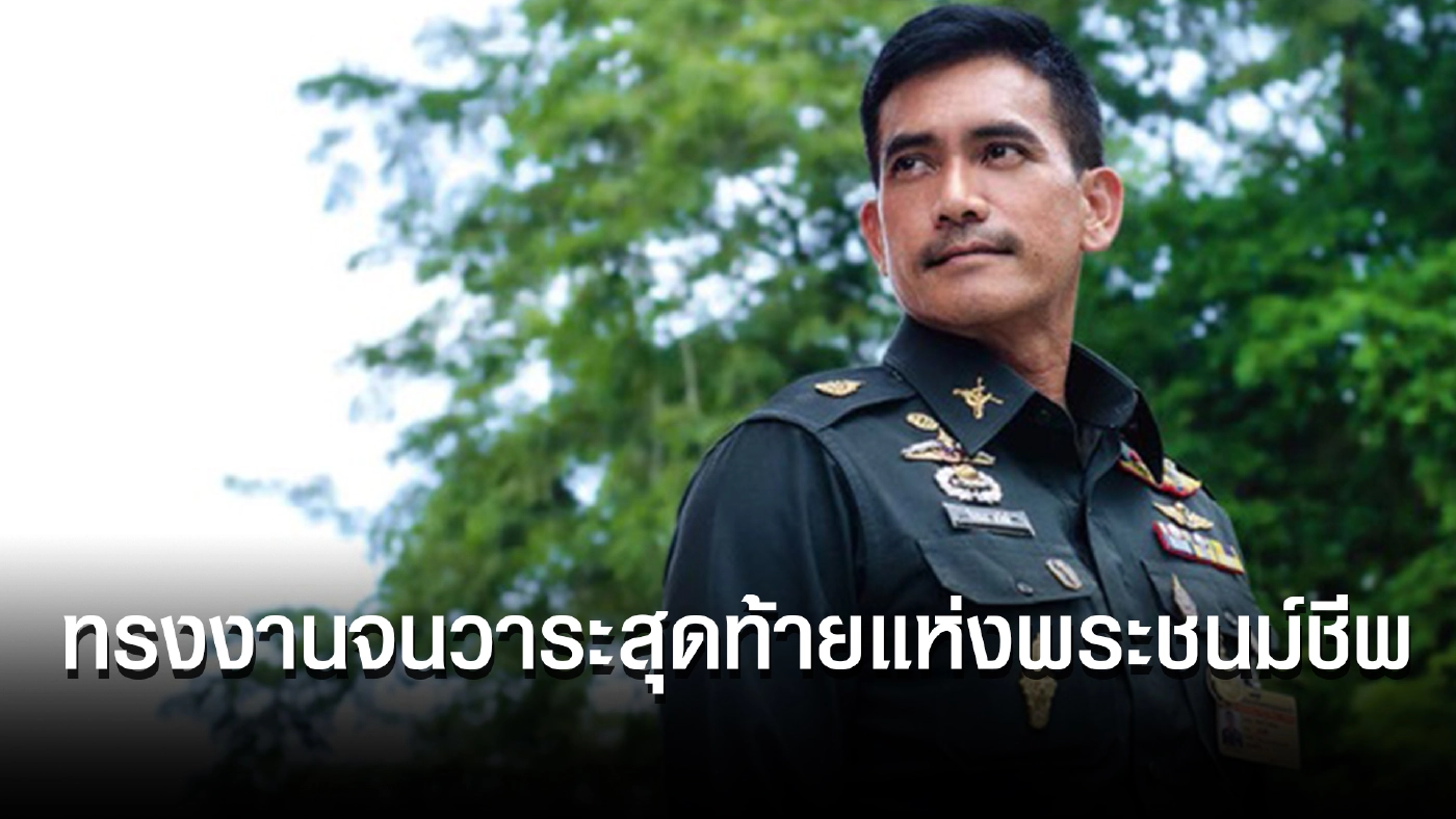 "ผู้พันเบิร์ด" เทิดทูน "ในหลวงรัชกาลที่ ๙" ประดุจดั่ง "สมเด็จพระนเรศวร"