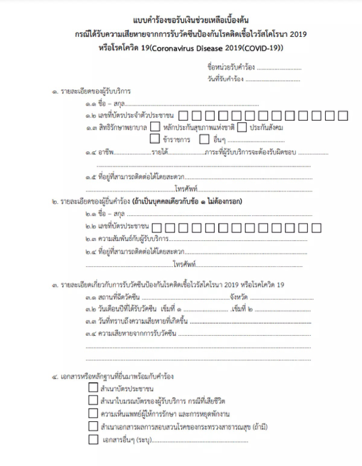 เงินช่วยเหลือเบื้องต้น กรณีพบอาการไม่พึงประสงค์หลังฉีดวัคซีน ยื่นที่ไหน