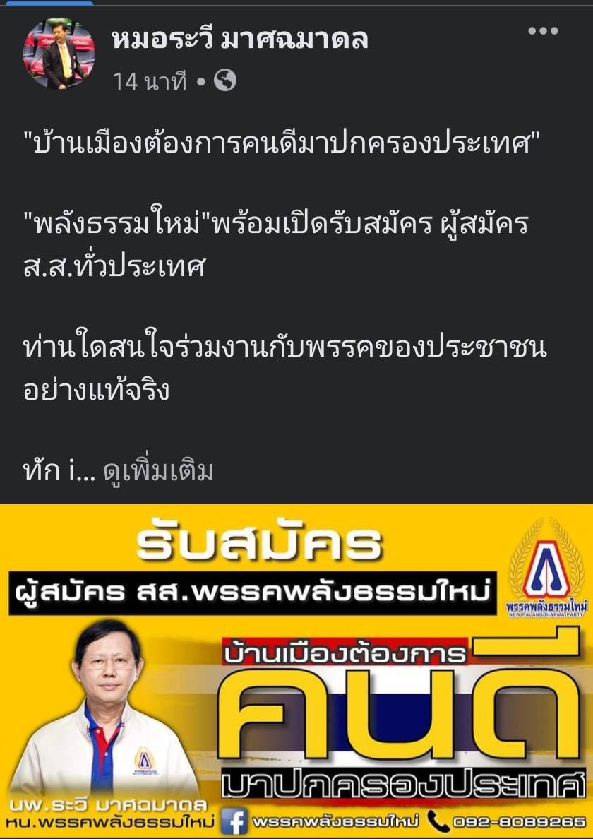 "หมอระวี" ประกาศลุย พร้อมสู้เลือกตั้งทุกสนาม