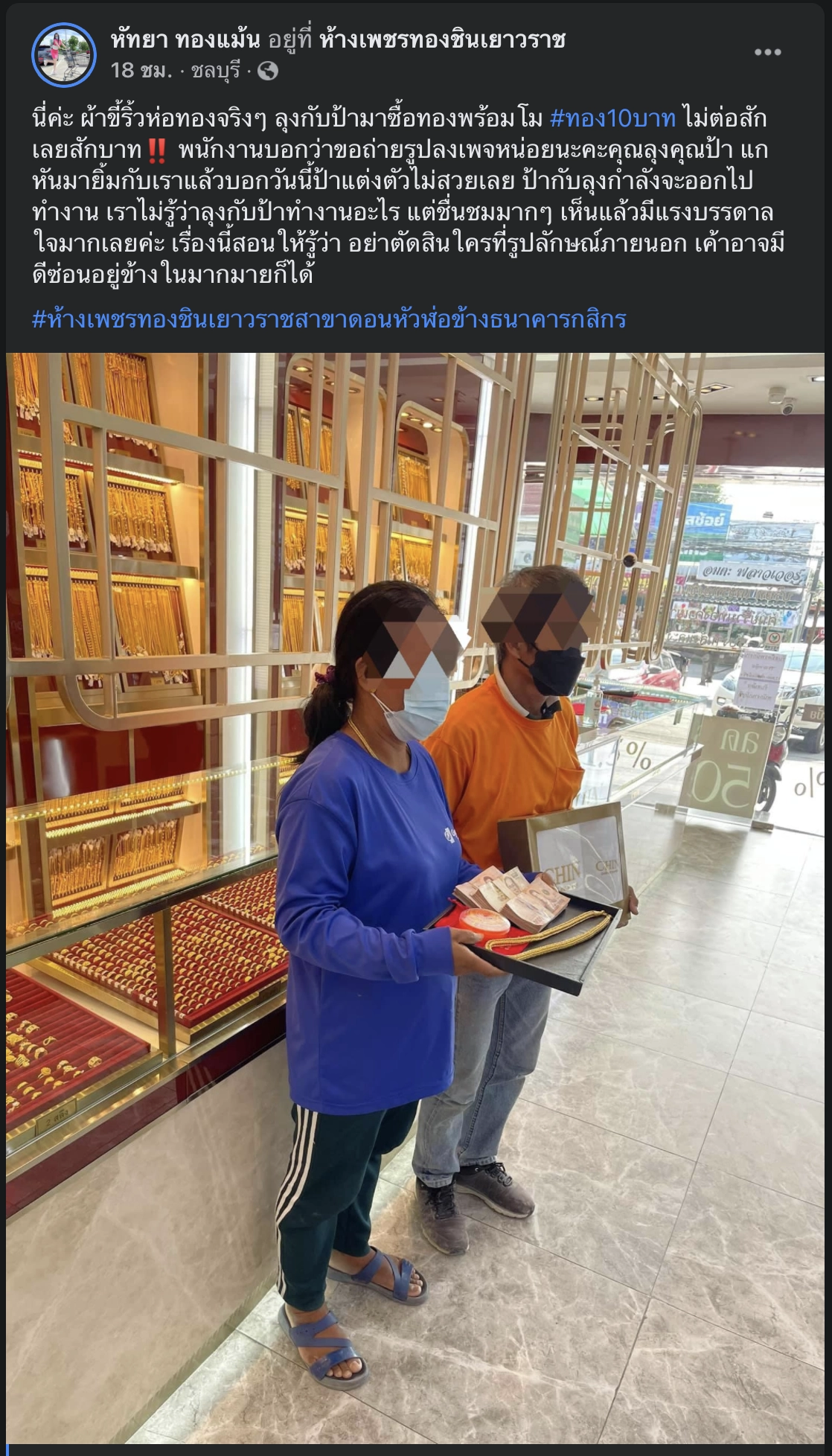 โซเชียลฮือฮา ! ร้านทองโพสต์ “ลุง-ป้า”แต่งตัวโทรมซื้อทอง 10 บาท ไม่ต่อสักคำ