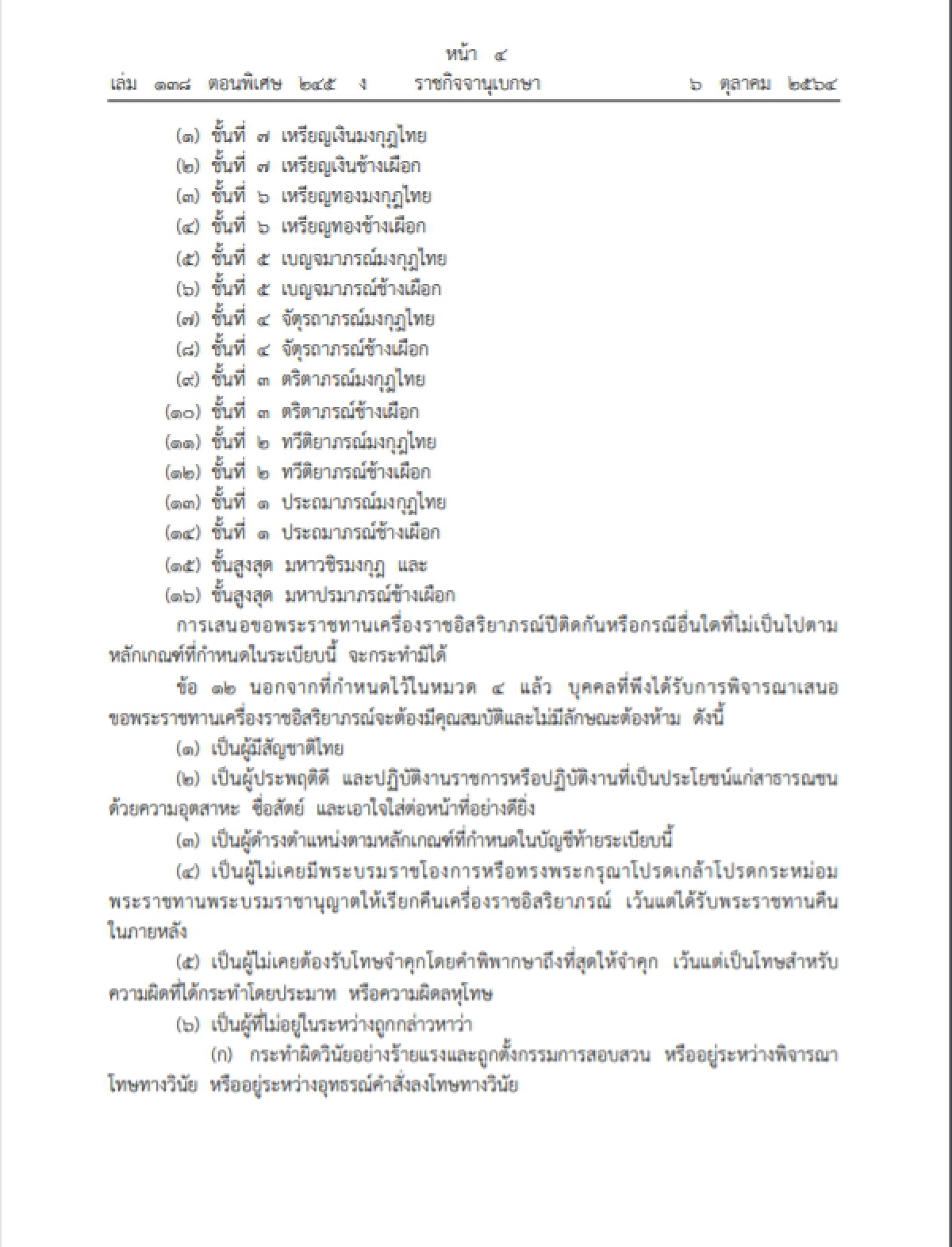 ราชกิจจาฯ เผยแพร่ระเบียบสำนักนายกฯ ขอพระราชทาน"เครื่องราชฯ" ฉบับใหม่