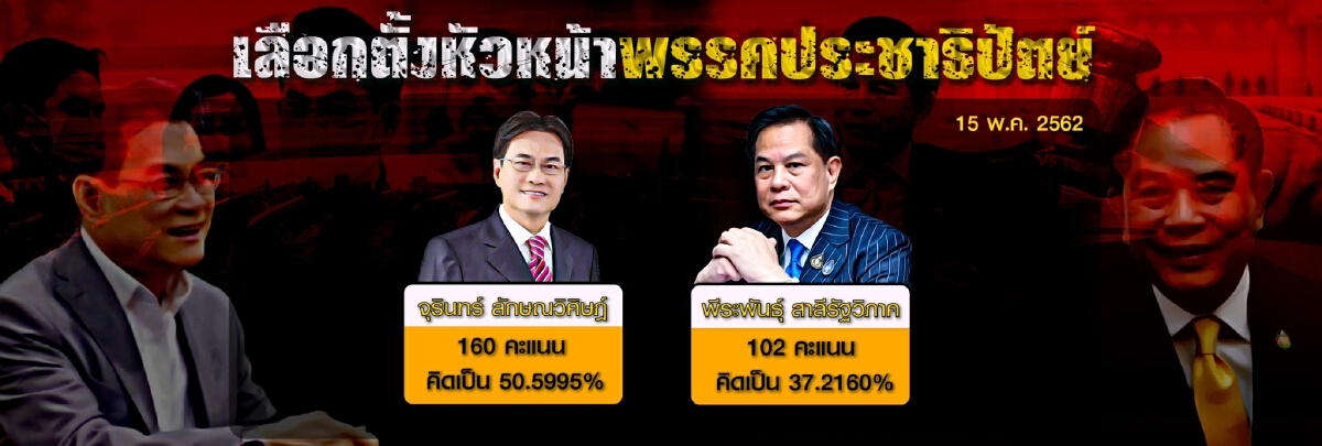 จับสัญญาณ"พีระพันธ์"-กปปส. ผนึกพลังประชารัฐ