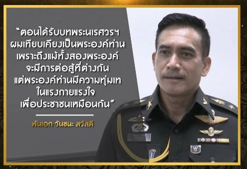 "ผู้พันเบิร์ด" เทิดทูน "ในหลวงรัชกาลที่ ๙" ประดุจดั่ง "สมเด็จพระนเรศวร"