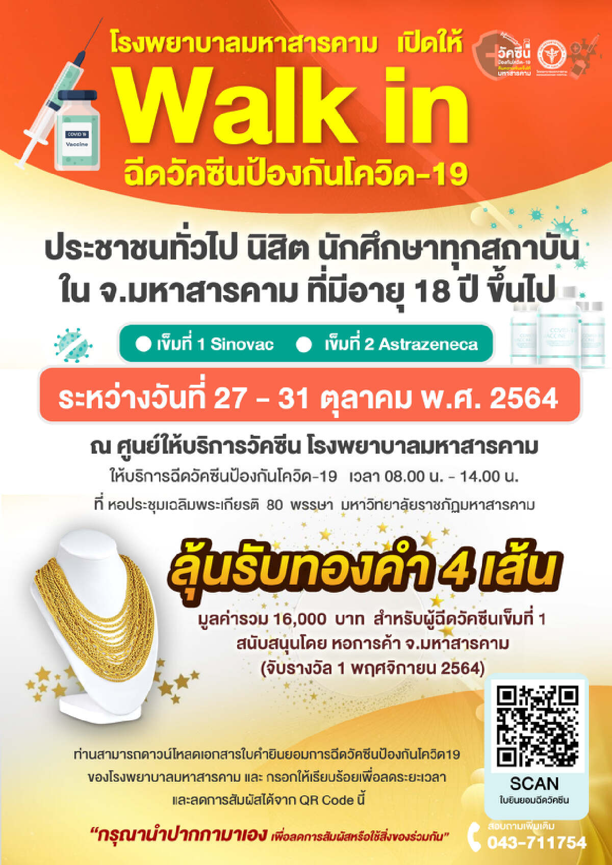 รพ.มหาสารคาม ฉีดวัคซีนโควิดฟรี พร้อมลุ้นรับทอง! มูลค่ารวม 16,000 บาท