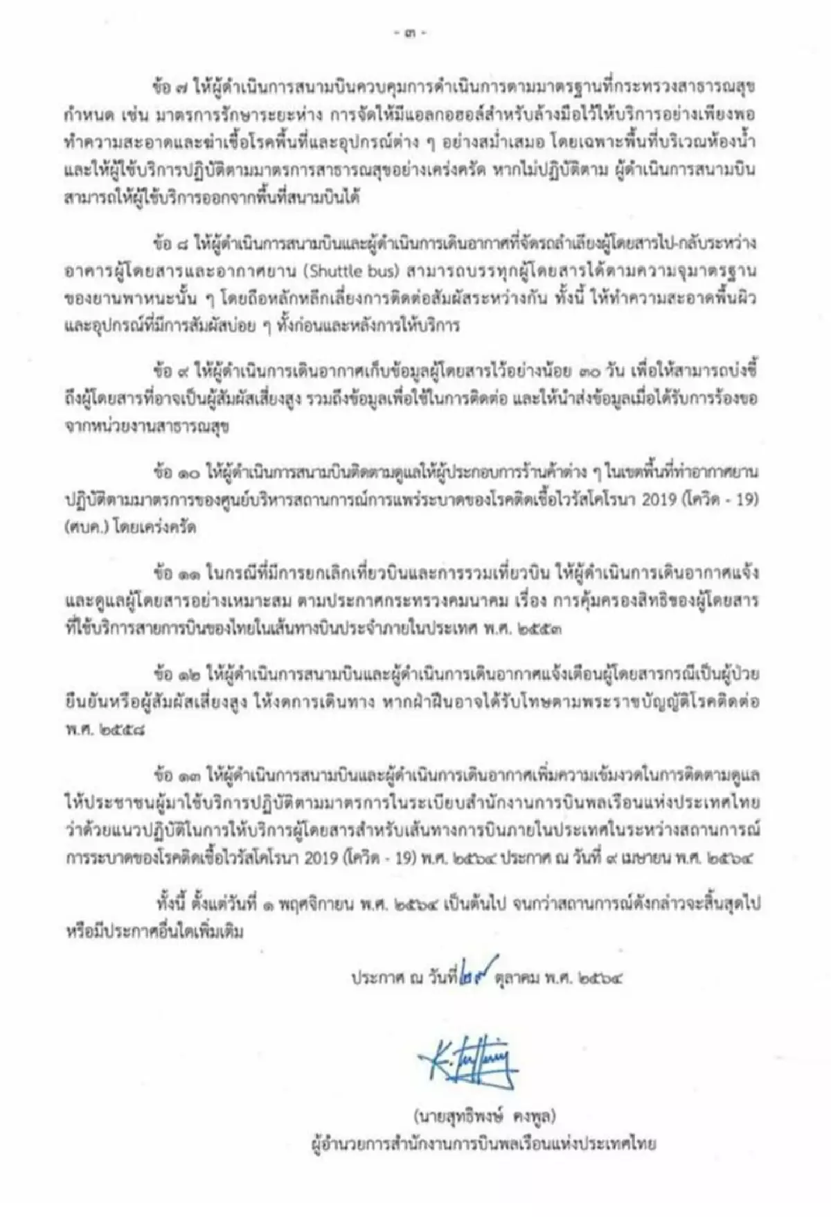 การบินพลเรือน ออก 13 แนวทางปฏิบัติการให้บริการการบิน รับเปิดประเทศ 1 พ.ย.นี้