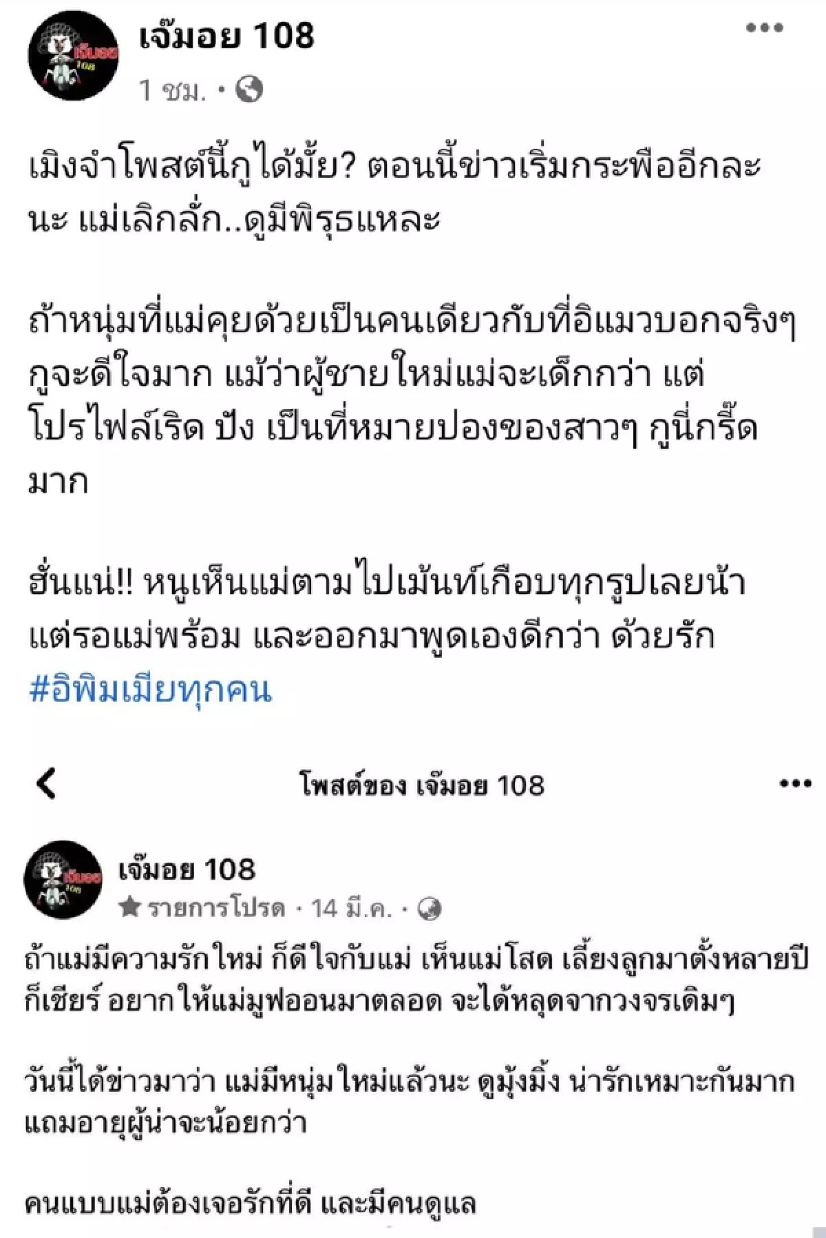ชาวเน็ตคาใจ เดาคำตอบกันสนั่น ใครคือ "หนุ่มใหม่ของแม่แสนดี"
