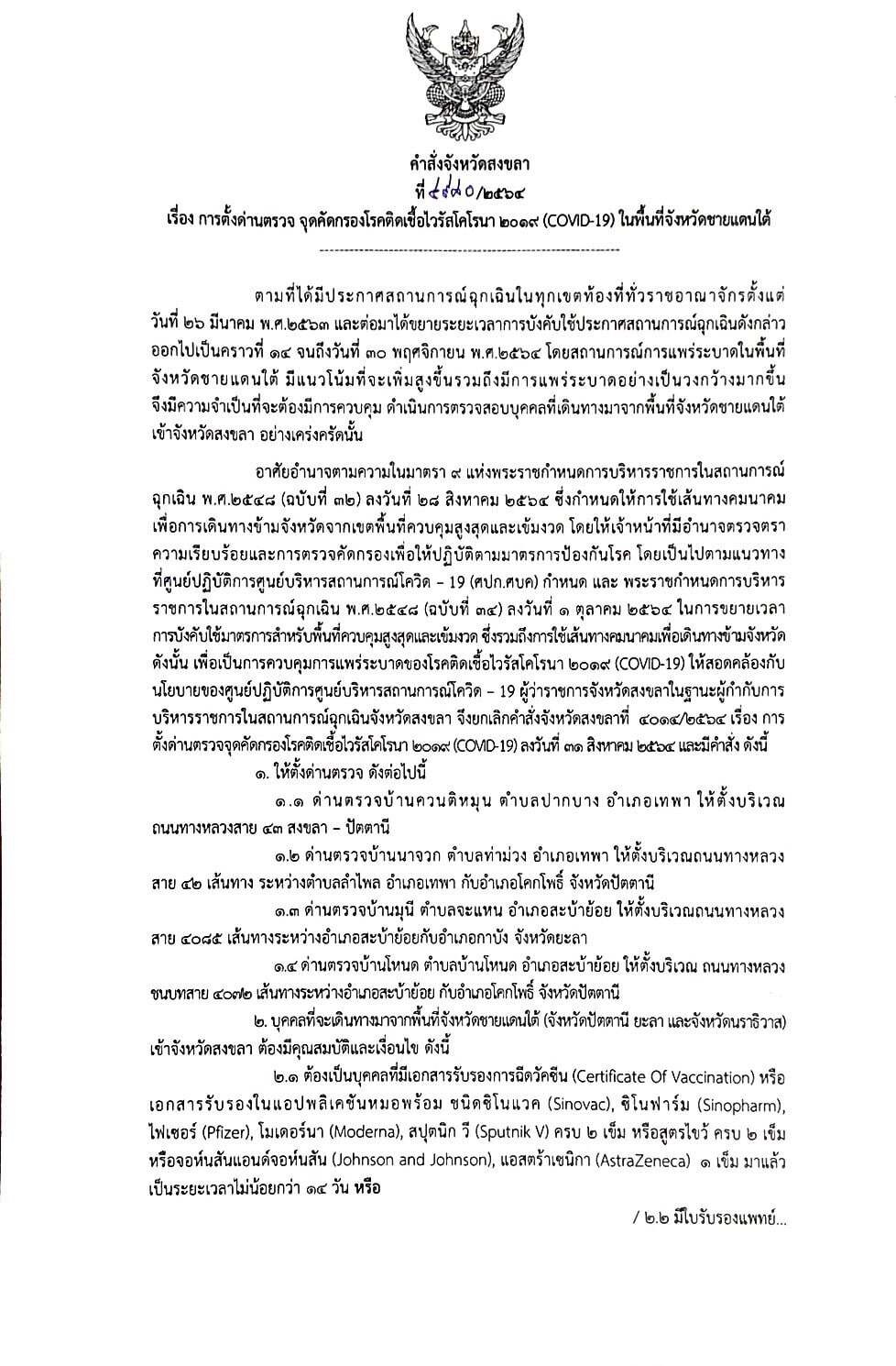 พุ่งไม่หยุด!!โควิดชายแดนใต้เร่งขอไฟเซอร์1ล.โดสด้านสงขลาคุมเขตรอยต่อ