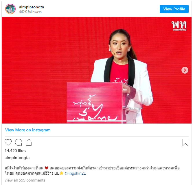 "เอม" ภูมิใจ "อุ๊งอิ๊ง" น้องสาวขึ้นเวทีเพื่อไทย 