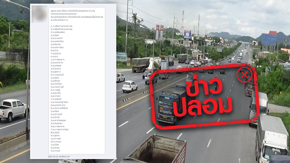เตือนข่าวปลอม อย่าแชร์! งดเดินทางไป 10 จังหวัด แหล่งแพร่เชื้อโควิด