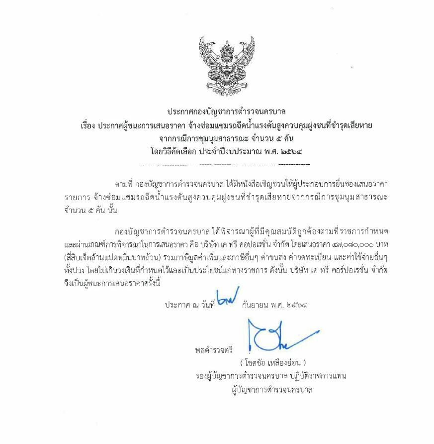 บช.น.ส่งซ่อม "รถจีโน่" พังเสียหาย 5 คัน 47 ล้านบาท 