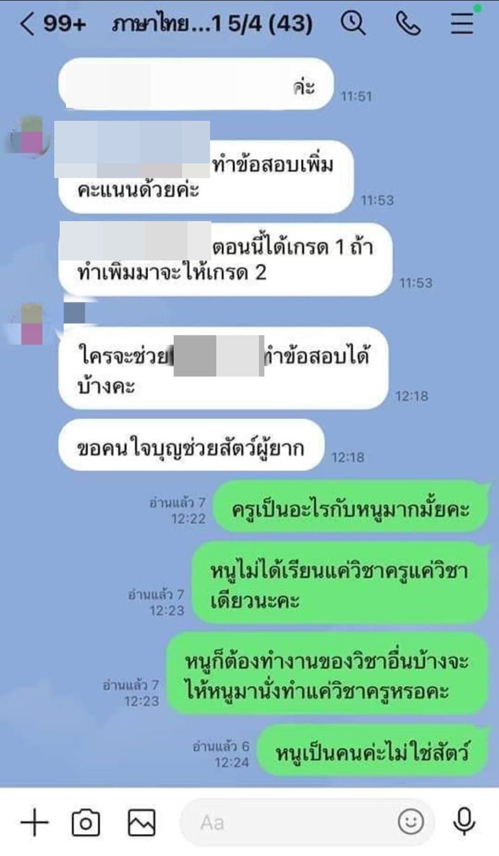 โพสต์ครูเรียกนักเรียนสัตว์ผู้ยาก