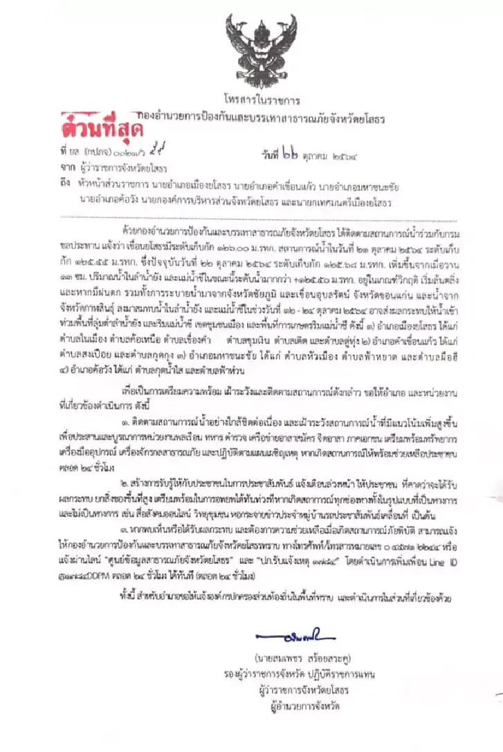 "ยโสธร" ประกาศเตือน 4 อำเภอ เตรียมรับมือน้ำ