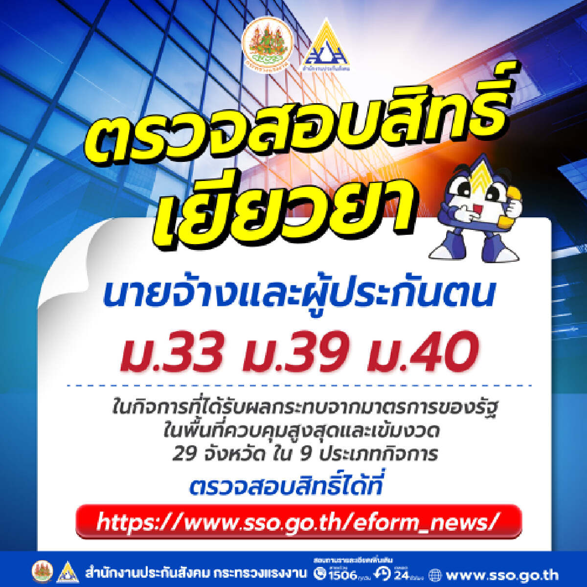 ตรวจสอบสิทธิเยียวยา ประกันสังคม