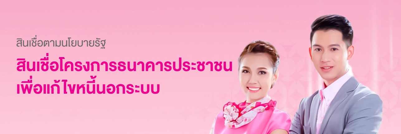 ธ.ออมสิน ปล่อยสินเชื่อให้กู้ 5 หมื่นบ. เพื่อแก้ไขหนี้นอกระบบ