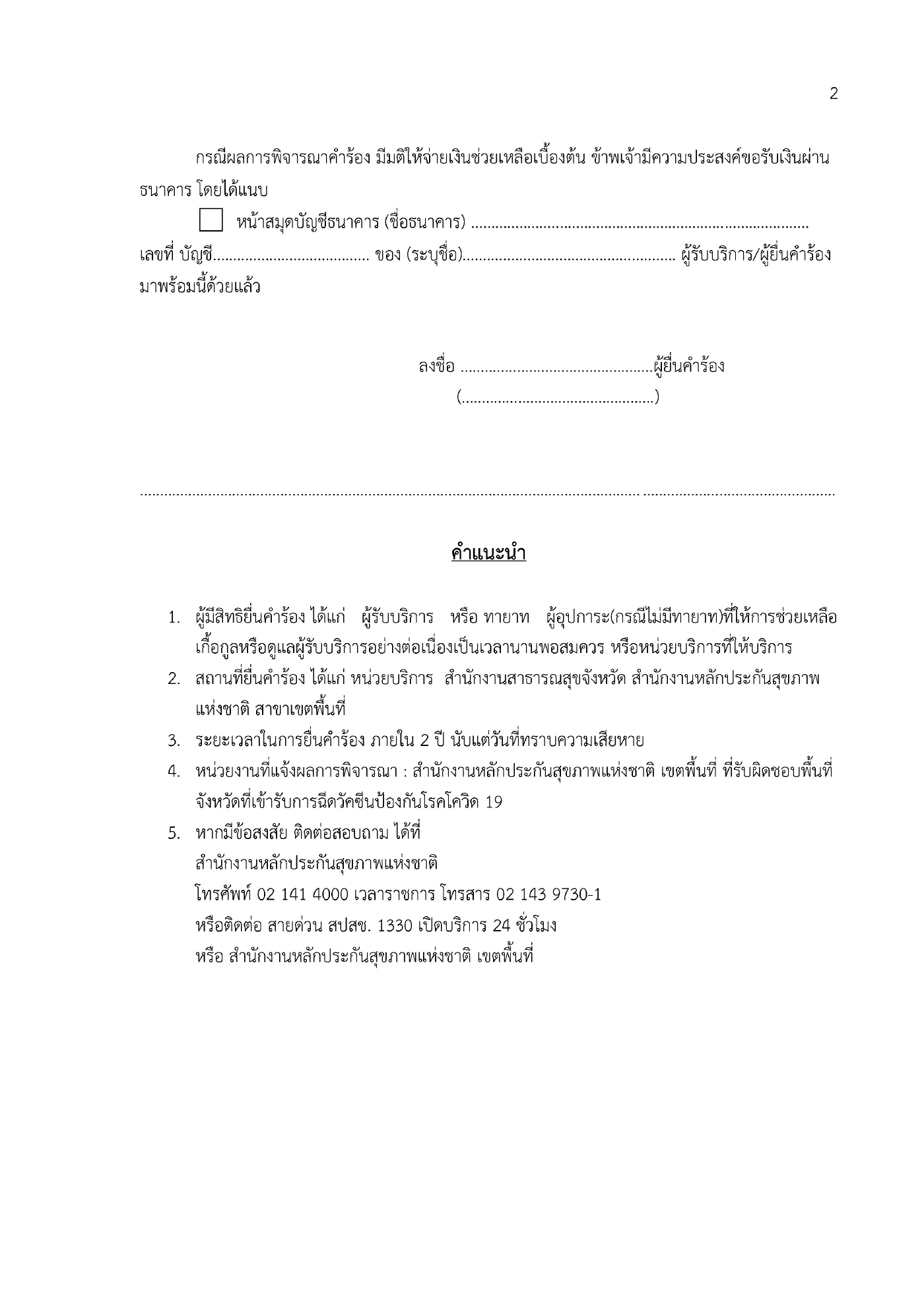 แบบคำร้องขอรับเงินช่วยเหลือจาก สปสช.