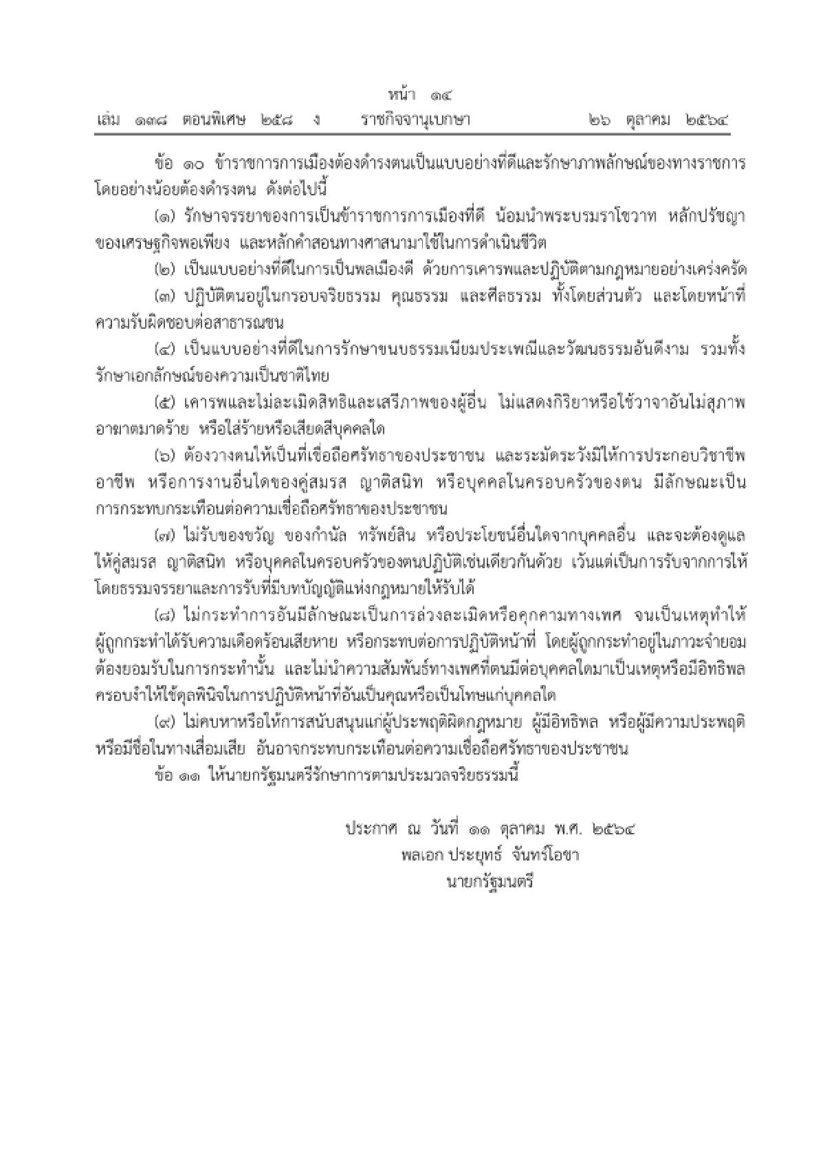 ราชกิจจาฯเผยแพร่ ประมวลจริยธรรม ข้าราชการการเมือง