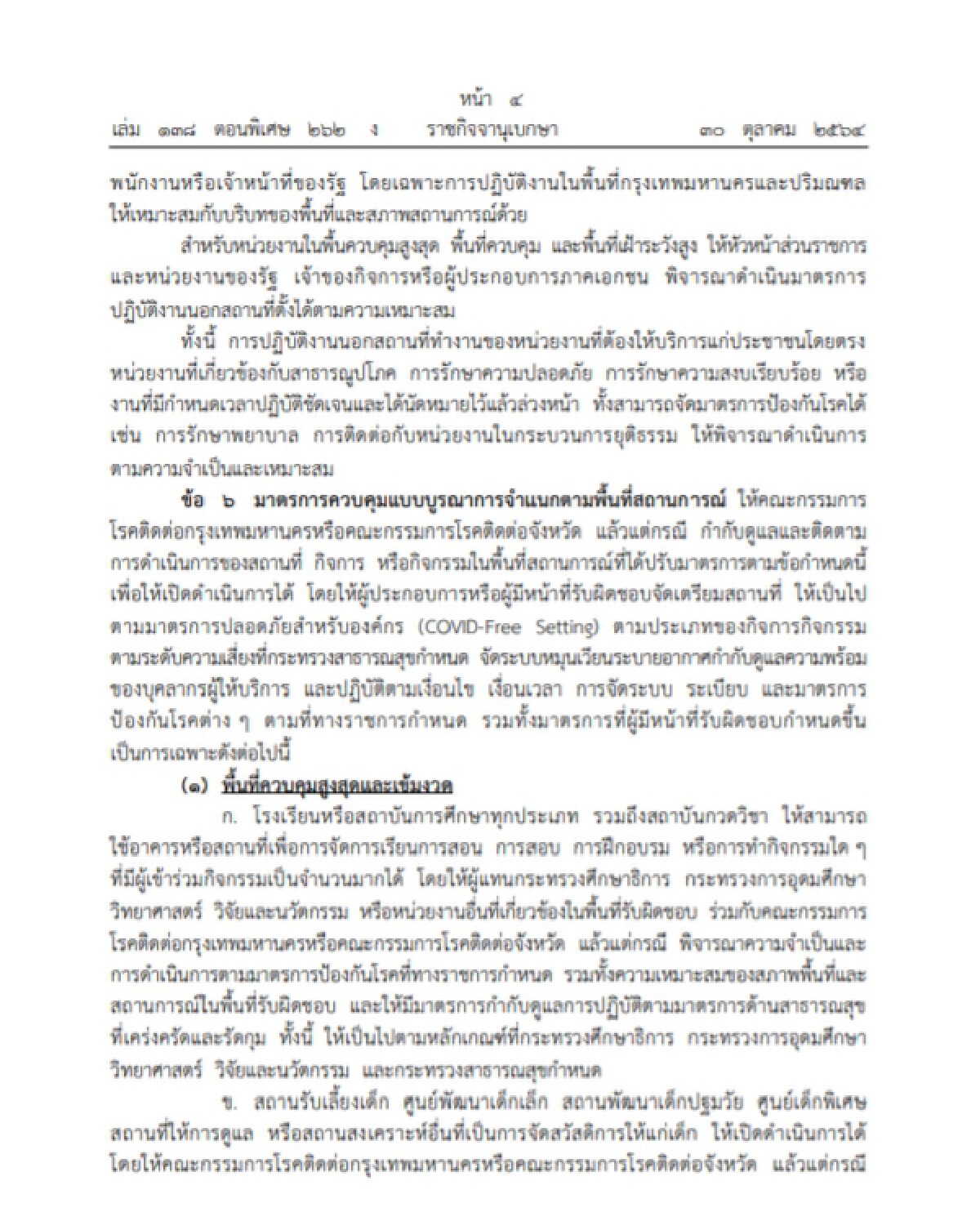 ราชกิจจาฯ ประกาศ คลายล็อก เปิด-ปิด-กิจกรรม มีผล 1 พ.ย. 4 จว.ดื่มเหล้าในร้านได้