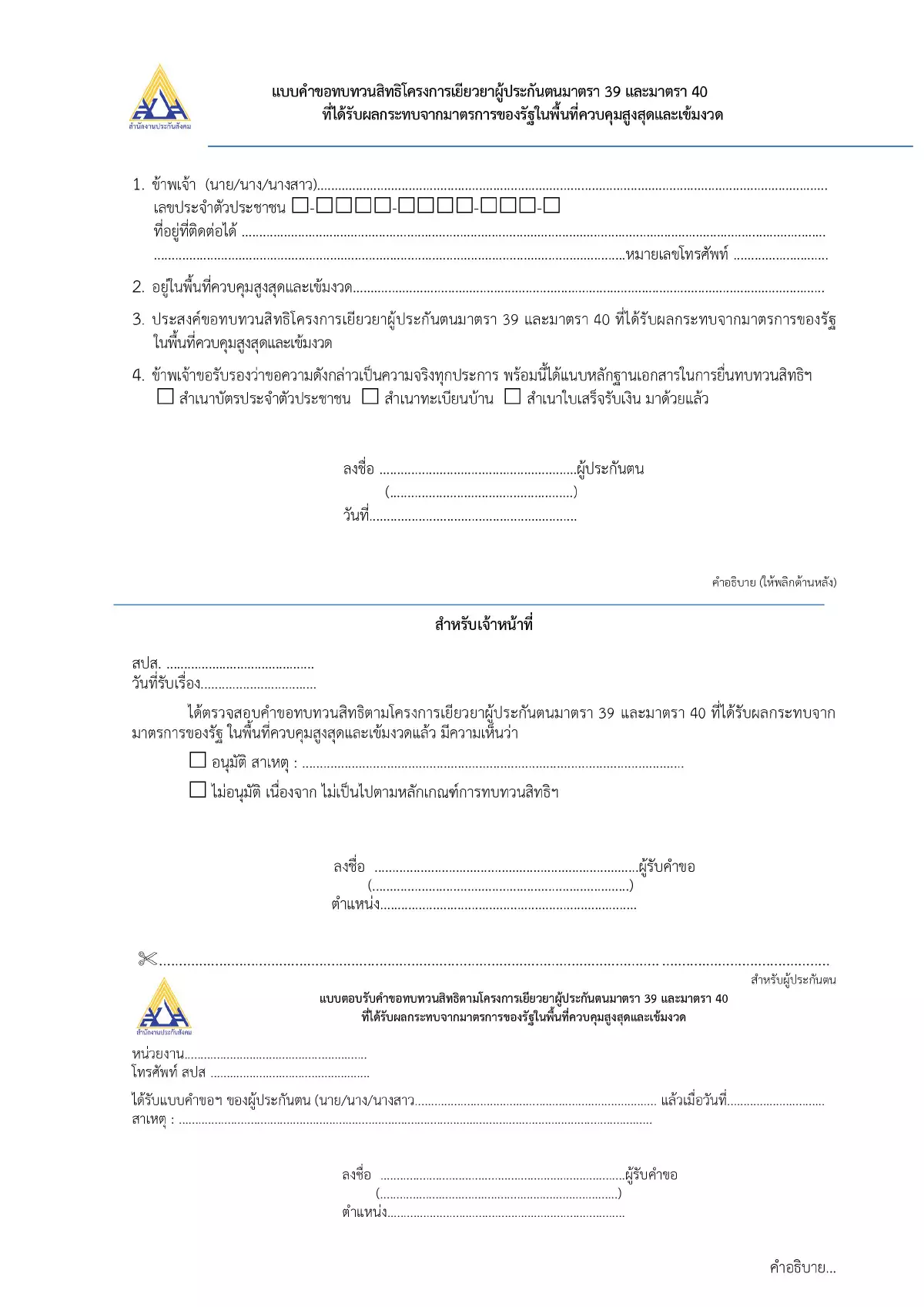 เช็กขั้นตอน ผู้ประกันตน ม.40 ยังไม่ได้เงินเยียวยา ต้องทำอย่างไร