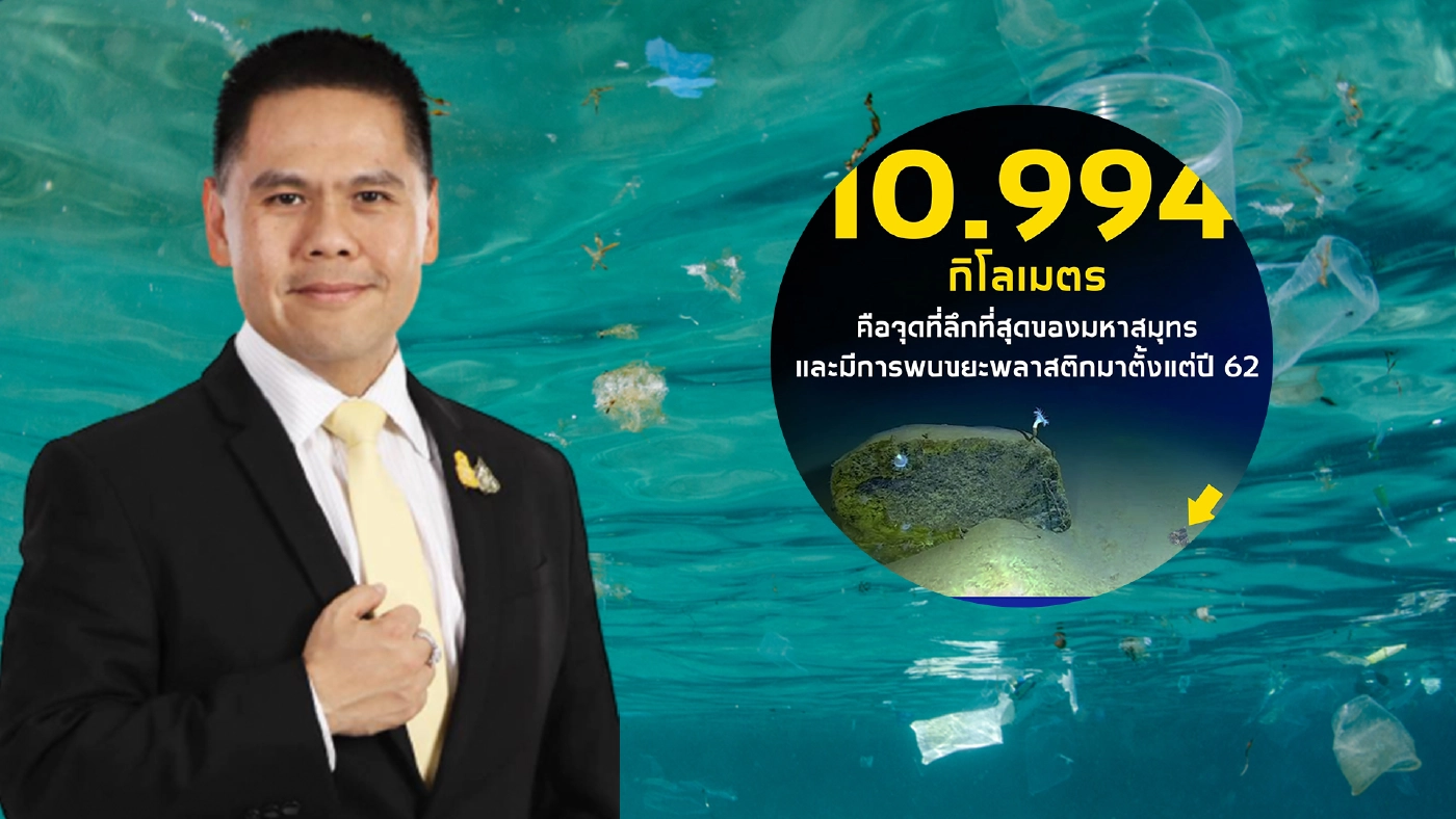 ตะลึง!! พบขยะพลาสติกก้นมหาสมุทร ในจุดที่ลึกที่สุด 10.975 กิโลเมตร
