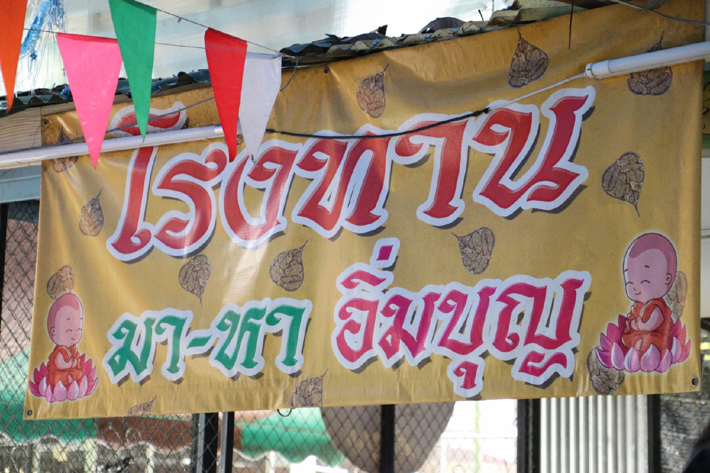 "เมี่ยงคำดอกบัวหลวง"ฝีมือจิตอาสาหารายได้เข้าวัดวังหิน บูรณะศาสนสถาน