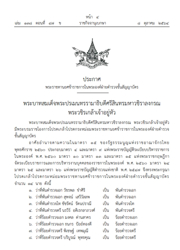 โปรดเกล้าฯ พระราชทานยศข้าราชการในพระองค์ ฝ่ายตำรวจชั้นสัญญาบัตร ๑๔ นาย