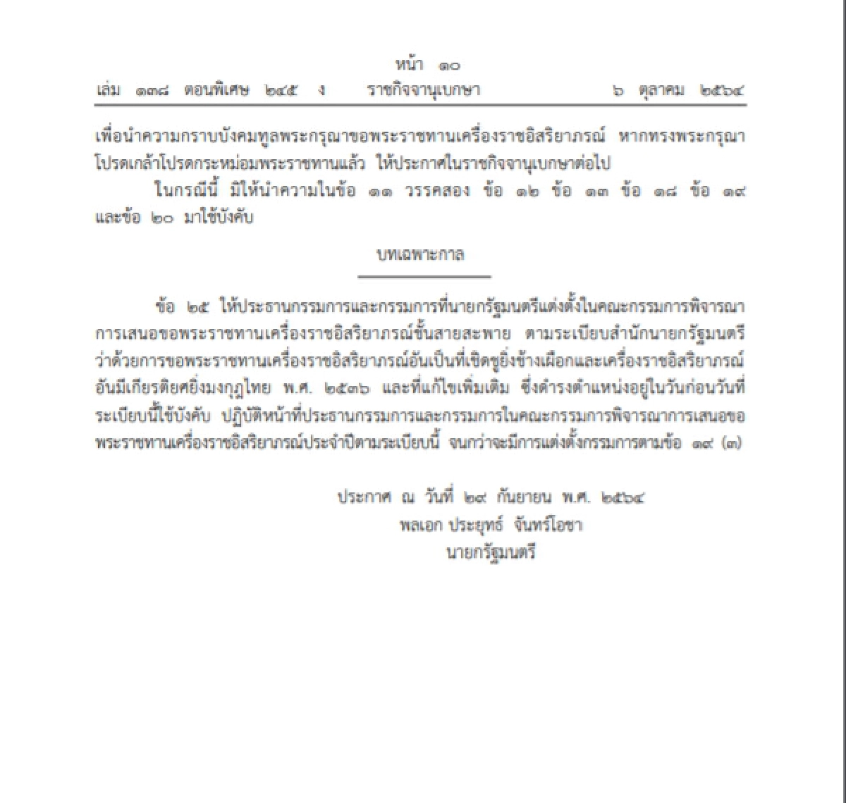 ราชกิจจาฯ เผยแพร่ระเบียบสำนักนายกฯ ขอพระราชทาน"เครื่องราชฯ" ฉบับใหม่