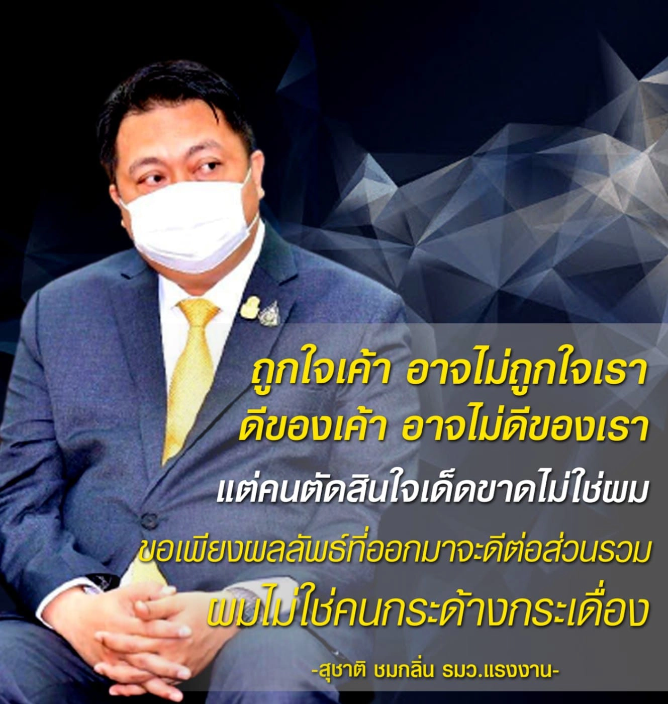 นายสุชาติ ชมกลิ่น รัฐมนตรีว่าการกระทรวงแรงงาน 