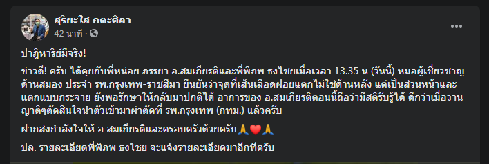 "สุริยะใส" เผย "สมเกียรติ" เส้นเลือดสมองแตกอาการดีขึ้น