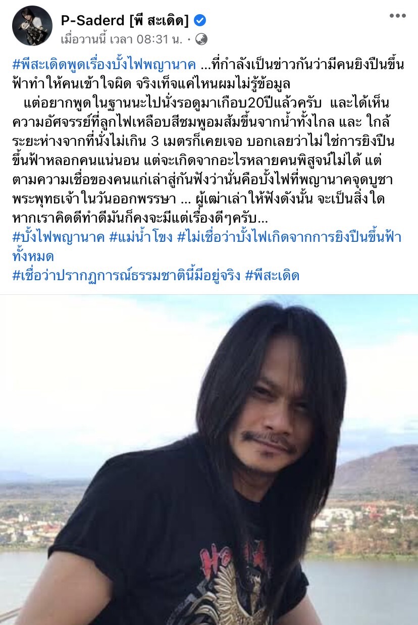 “พี สะเดิด”  โต้ปมฝั่งลาวยิงบั้งไฟพญานาค ยันเห็นมากับตา20ปีแล้ว