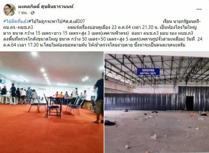 "เต้ มงคลกิตติ์" เย้ย ตร.บุรีรัมย์ ยกกำลังตรวจบ่อนผิดจุด
