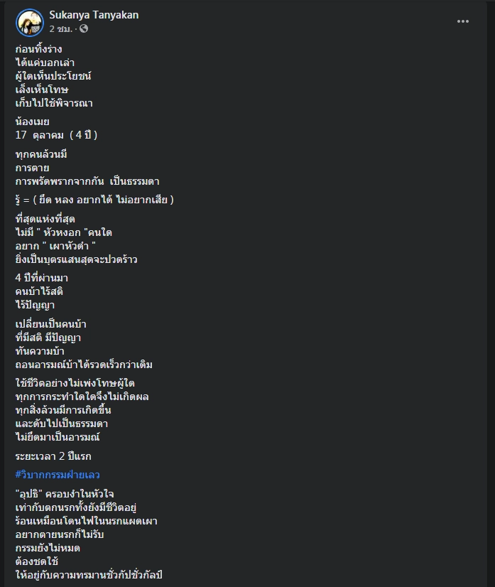 แม่ "น้องเมย" โพสต์รำลึกการจากไปครบรอบ 4 ปี 
