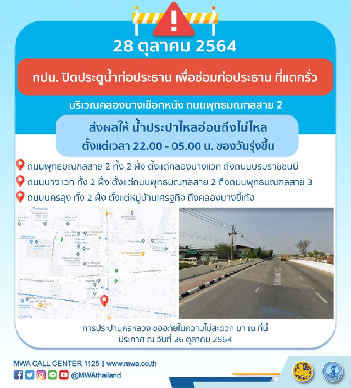เช็กเลย! กปน.ประกาศ คืนวันพฤหัสบดีนี้ น้ำประปาไม่ไหลยันเช้า