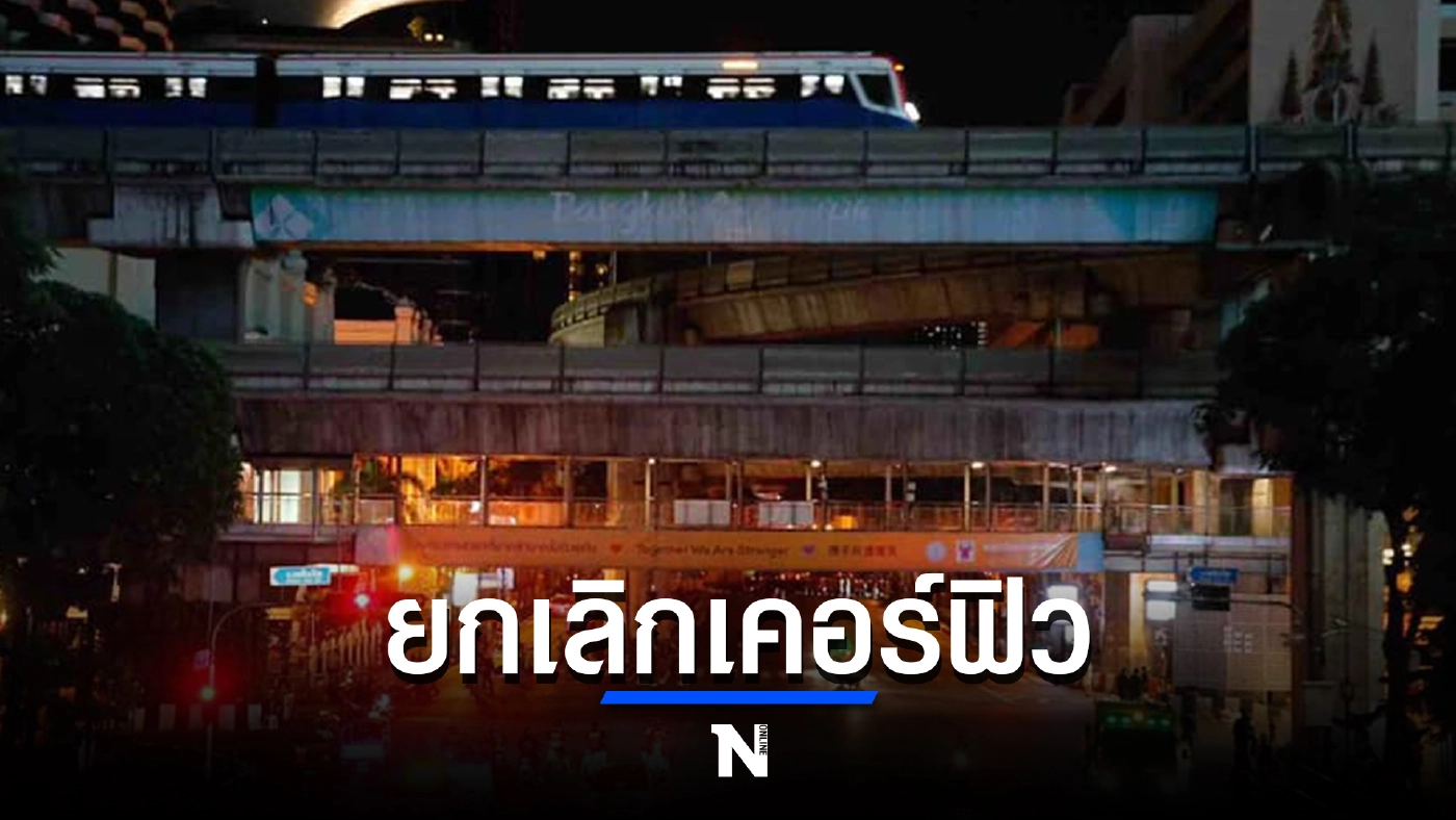 ประกาศ ยกเลิกเคอร์ฟิวทั่วประเทศ ยกเว้น 7 จังหวัด