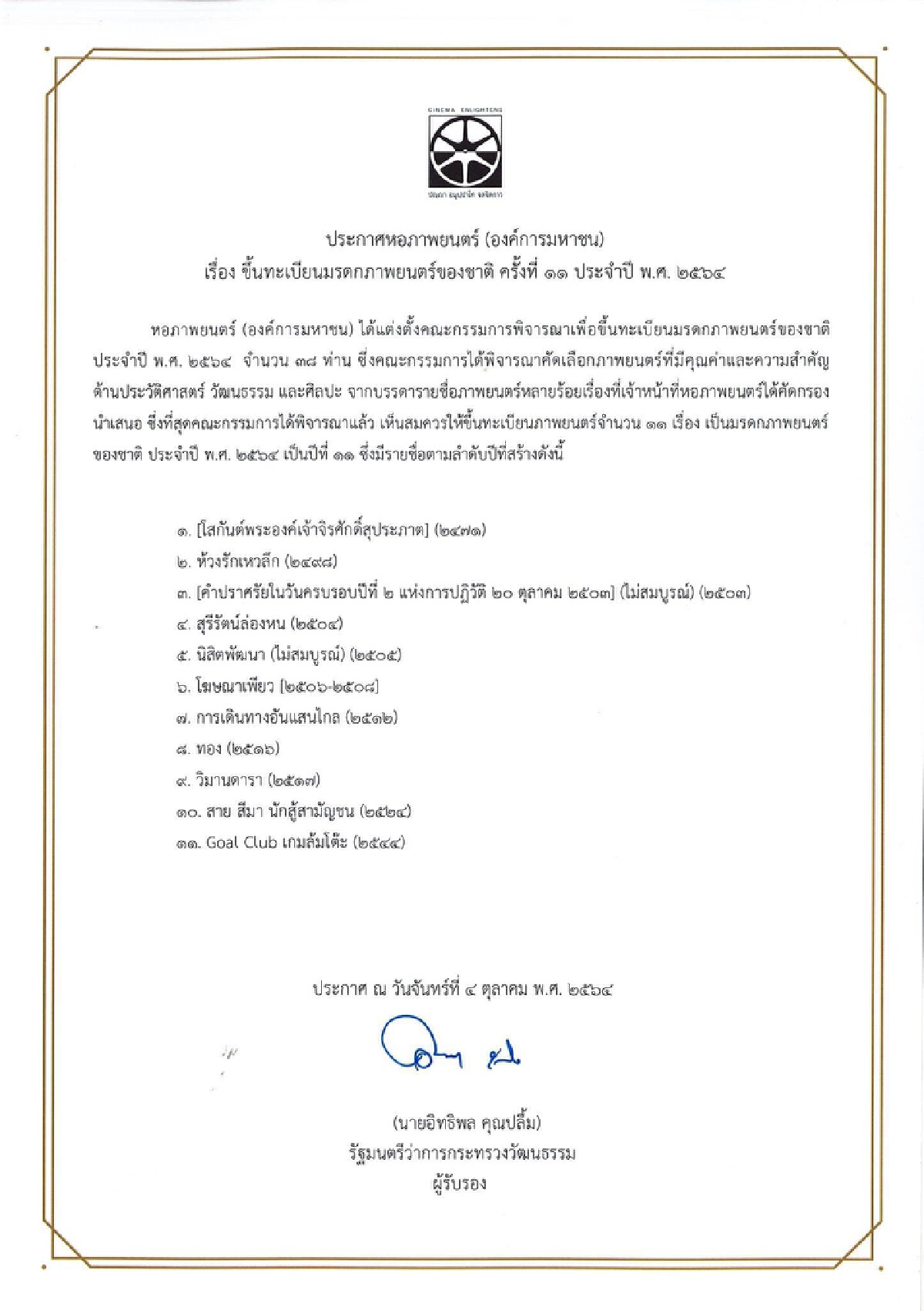 ชมฟรี!ภาพยนตร์ที่ได้รับการขึ้นทะเบียนมรดกภาพยนตร์ของชาติครั้งที่ 11