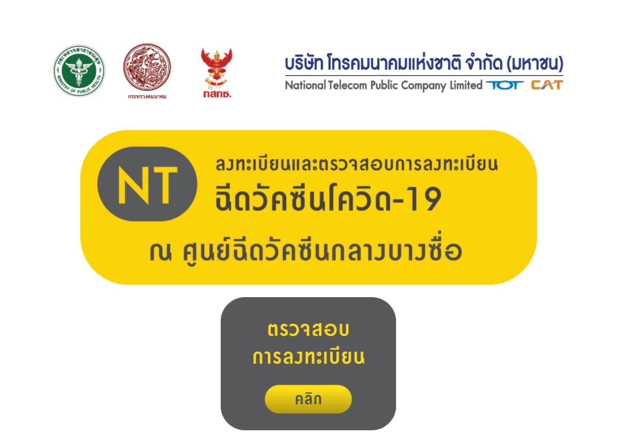 เช็กเลย ! ช่องทาง ลงทะเบียนวัคซีน เข็ม 1 และเข็ม 3 ผ่านเครือข่ายโทรศัพท์