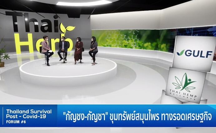 “Thai Herb สร้างภูมิ เสริมเศรษฐกิจ สยบพิษโควิด” ดันสมุนไพรไทยไปตีตลาดโลก