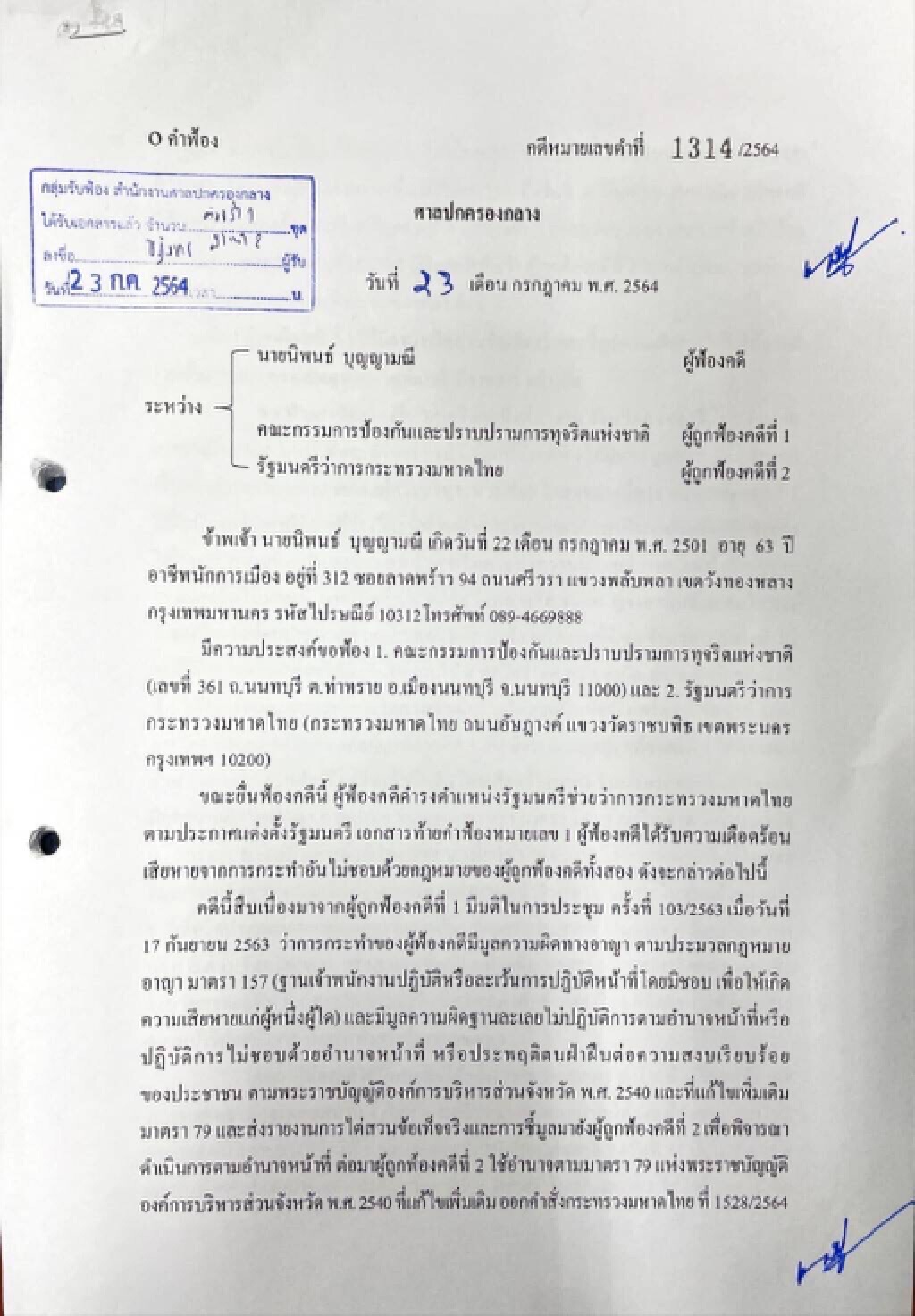 “นิพนธ์”เผยยื่นฟ้องเพิกถอนคำสั่งป.ป.ช