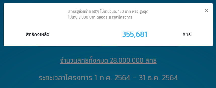 สิทธิคงเหลือ เมื่อเวลา 15.00 น. วันที่ 11 ตุลาคม 2564