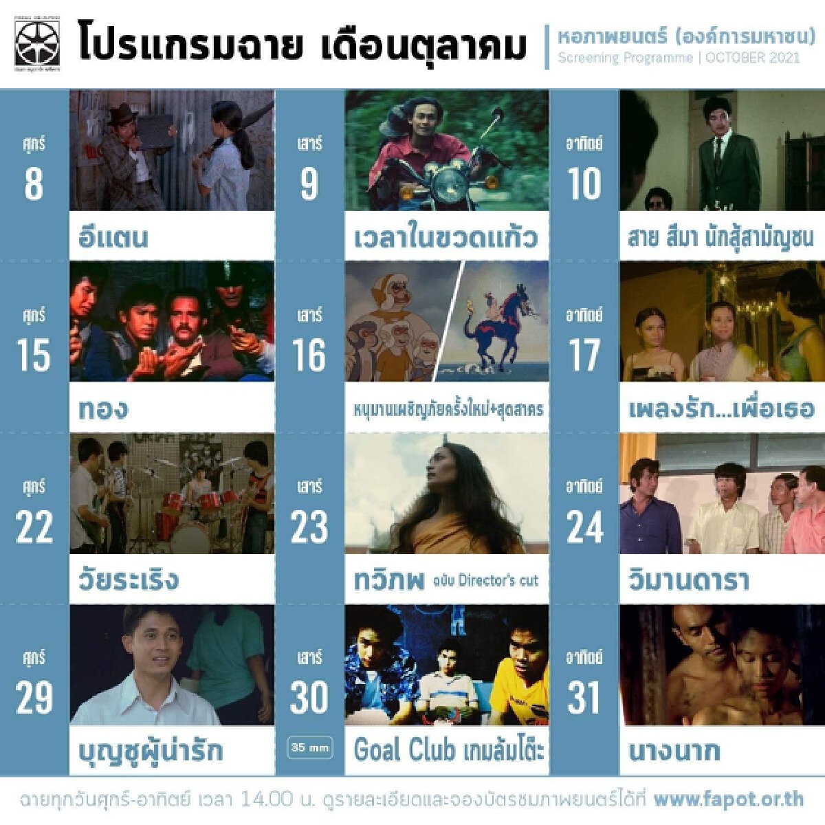 ชมฟรี!ภาพยนตร์ที่ได้รับการขึ้นทะเบียนมรดกภาพยนตร์ของชาติครั้งที่ 11